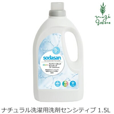 洗濯用 洗剤 オーガニック ソーダサン SODASAN ランドリーリキッド センシティブ 1.5L 購入金額別特典あり 無添加 正規品 液体 洗剤 洗濯 天然 ナチュラル ノンケミカル 自然