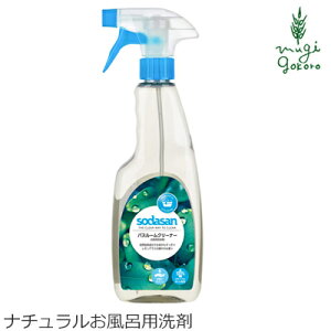 お風呂 洗剤 オーガニック ソーダサン SODASAN バスルームクリーナー 500ml 購入金額別特典あり 無添加 正規品 バス お風呂用 洗剤 液体 無香料 天然 ナチュラル ノンケミカル