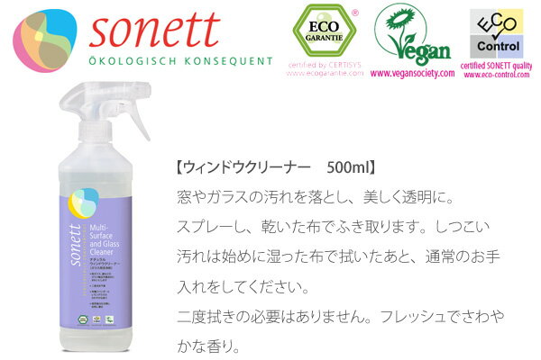 窓 洗剤 オーガニック ソネット sonett ウィンドウクリーナー 500ml 購入金額別特典あり 無添加 正規品 洗剤 液体洗剤 ガラスクリーナー クリーナー 天然 ナチュラル ノンケミカル 自然