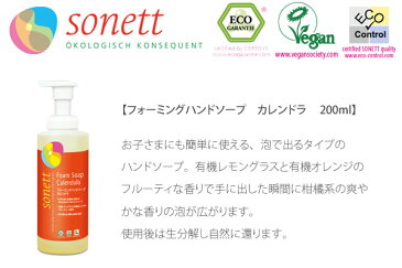 ハンドソープ オーガニック ソネット sonett フォーミングハンドソープ カレンド 200ml 購入金額別特典あり 無添加 正規品 ボディケア 泡タイプ 天然 ナチュラル ノンケミカル 自然