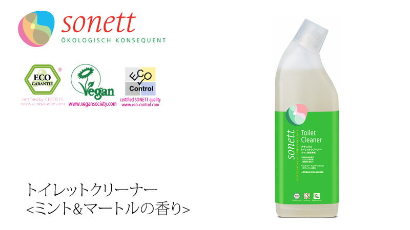 トイレ 洗剤 オーガニック ソネット sonett トイレットクリーナー ＜ミント&マートルの香り＞ 750ml 購入金額別特典あり 無添加 正規品 洗剤 液体洗剤 天然 ナチュラル ノンケミカル トイレ