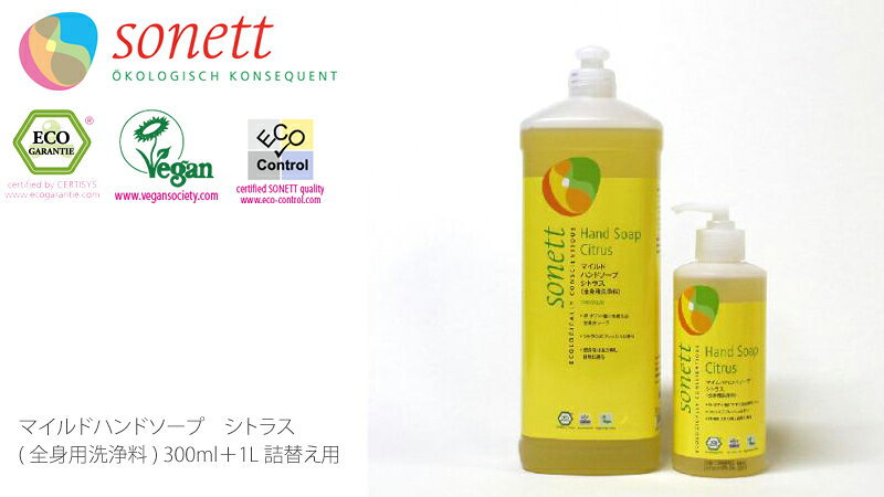 ソネット sonett マイルドハンドソープ シトラス 300ml＋1L詰替え用セット ハンドソープ ボディーソープ 購入金額別特典あり オーガニック 無添加 送料無料 正規品 ボディケア ボディ洗浄剤 ノンケミカル mugigokoro-10002047 オーガニック 健康生活 むぎごころ サンプル画像2