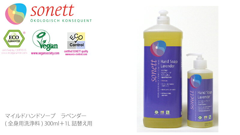 ボディソープ オーガニック ソネット sonett マイルドハンドソープ ラベンダー 300ml＋1L詰替え用のセット ハンドソープ ボディーソープ 購入金額別特典あり 無添加 送料無料 正規品 ボディケア ボディ洗浄剤 ノンケミカル mugigokoro-10002049 オーガニック 健康生活 むぎごころ サンプル画像2
