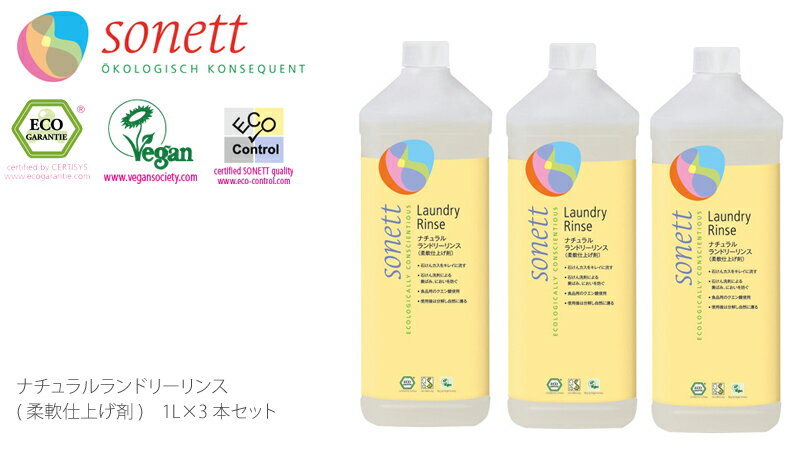 柔軟剤 オーガニック ソネット sonett ナチュラルランドリーリンス 1L×3本セット 購入金額別特典あり 無添加 送料無料 正規品 洗剤 洗濯用 天然 ナチュラル ノンケミカル 自然