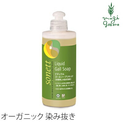 しみ抜き オーガニック ソネット sonett ナチュラルゴールソープリキッド 300ml しみ抜き用液体洗剤 購入金額別特典あり 無添加 正規品 液体 洗剤 洗濯洗剤 染み抜き剤 食器 ノンケミカル