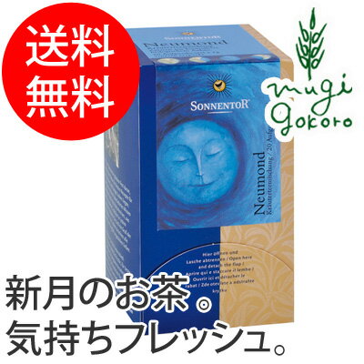 【ゾネントア】【sonnentor】【月のお茶】新月のお茶　1g×20袋　(ハーブティー)/ハ...