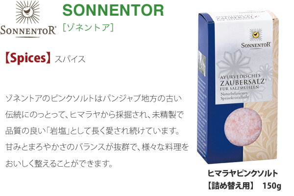 ゾネントア sonnentor ヒマラヤピンクソルト（詰め替え用） 150g ソルト 購入金額別特典あり 正規品 オーガニック 無添加 食品 調味料 塩 しお 岩塩 天然 ナチュラル ノンケミカル 自然