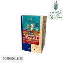 ゾネントア 20種類のお茶