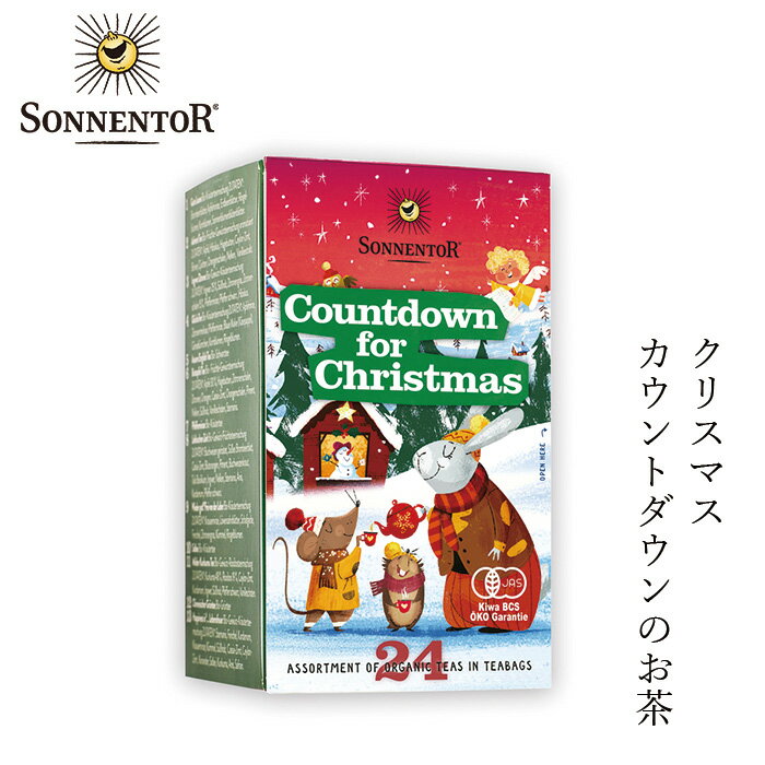 【冬季限定】 ゾネントア sonnentor ク