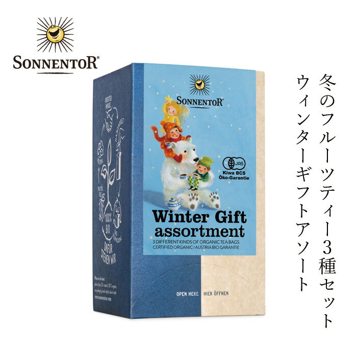 【冬季限定】 ゾネントア sonnentor ウィンターギフトアソート ハーブティー 購入金額別特典あり 正規品 オーガニック 保存料 無添加 冬 無農薬 有機 フルーツティー ノンカフェイン 【ゾネントア クリスマス】