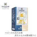 ゾネントア sonnentor ベビーのためのお茶 27g（1.5g×18 袋） ハーブティー 購入金額別特典あり 正規品 オーガニック 無添加 赤ちゃん ベビーティー 無農薬 有機 紅茶