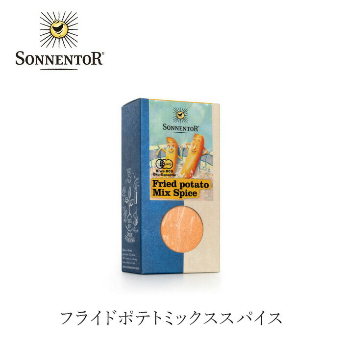 スパイス ゾネントア sonnentor フライドポテトミックススパイス 130g 購入金額別特典あ