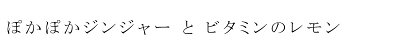 ゾネントア ジンジャーレモンティー