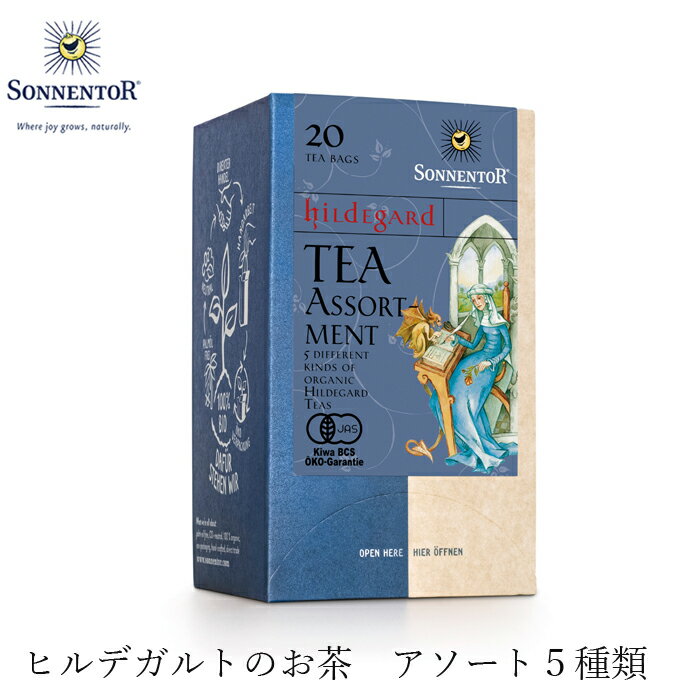 ゾネントア sonnentor ヒルデガルトのお茶 ヒルデガルトのお茶アソート 20袋 ハーブティー 購入金額別特典あり 正規品 オーガニック 無添加 アーユルヴェーダ 無農薬 有機 紅茶自然 ナチュラル