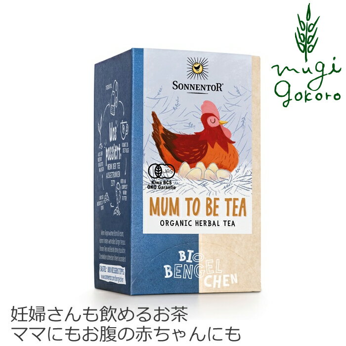 ゾネントア sonnentor バラエティーラインナップ 妊婦さんも飲めるお茶 1.2g×18袋 ハーブティー 購入金額別特典あり 正規品 オーガニック 無添加 ノンカフェイン 妊婦 無農薬 有機 紅茶