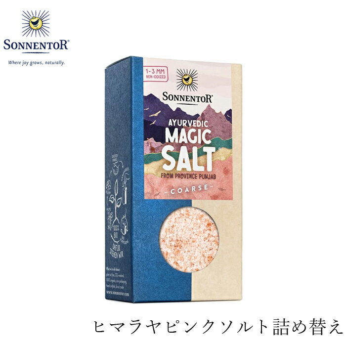 ゾネントア sonnentor ヒマラヤピンクソルト（詰め替え用） 150g ソルト 購入金額別特典あり 正規品 オーガニック 無添加 食品 調味料 塩 しお 岩塩 天然 ナチュラル ノンケミカル 自然 1