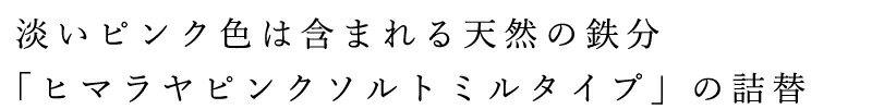 ゾネントア sonnentor ヒマラヤピンクソルト（詰め替え用） 150g ソルト 購入金額別特典あり 正規品 オーガニック 無添加 食品 調味料 塩 しお 岩塩 天然 ナチュラル ノンケミカル 自然 2