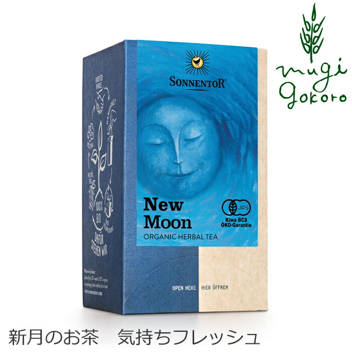 ゾネントア sonnentor 月のお茶 新月のお茶 1g×18袋 ハーブティー 購入金額別特典あり 正規品 オーガニック 無添加 無農薬 有機 天然 ナチュラル ノンケミカル 自然 紅茶のサムネイル