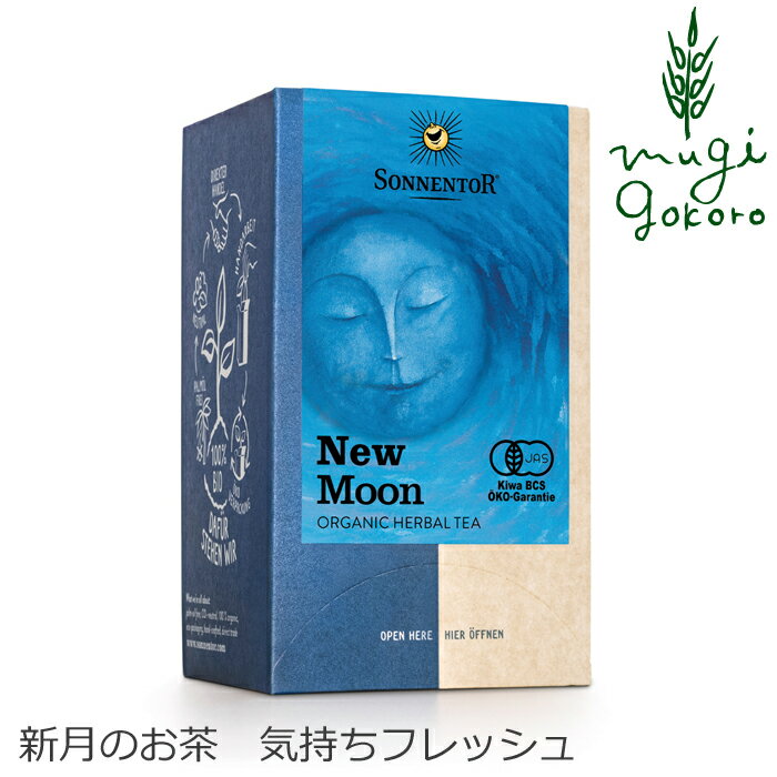 ゾネントア sonnentor 月のお茶 新月のお茶 1g×18袋 ハーブティー 購入金額別特典あり 正規品 オーガニック 無添加 無農薬 有機 天然 ナチュラル ノンケミカル 自然 紅茶