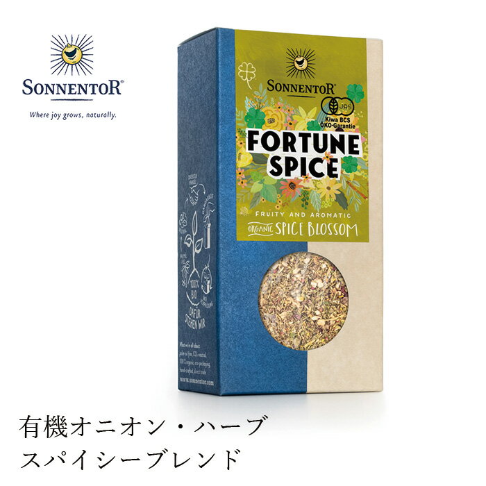 ゾネントア sonnentor オニオン＆フラワースパイス フォーチュン 35g スパイス 購入金額別特典あり 正規品 オーガニック 無添加 食品 調味料 ミックススパイス 混合調味料 有機 自然食品