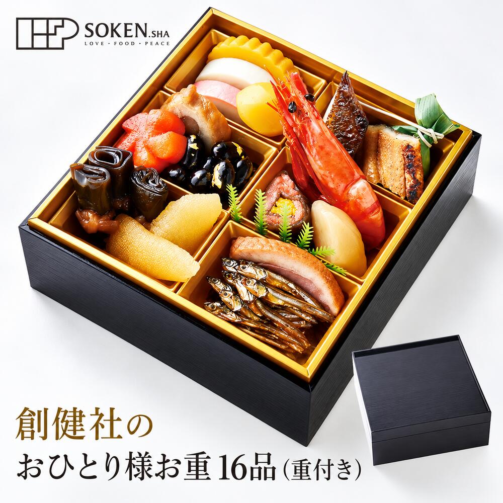 おせち 創健社 創健社のおひとり様お重 16品（重付き） 正規品 国内産 保存料 無添加 香料 着色料 不使用 直送便 mugigokoro-10008093 オーガニック 健康生活 むぎごころ パッケージ画像