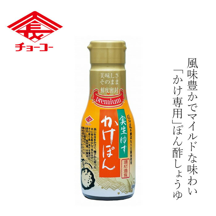 ポン酢 チョーコー 実生ゆずかけぽん 210ml 購入金額別特典あり 正規品 保存料 無添加 ゆず 保存料 無添加 丸大豆うすくちしょうゆ