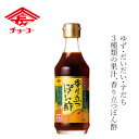 ポン酢 チョーコー 香り立つぽん酢 300ml 購入金額別特典あり 正規品 保存料 無添加 保存料 無添加 本醸造丸大豆醤油ベース ゆずぽん酢