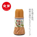 胡麻ドレッシング 笛木醤油 金笛 胡麻ドレッシング 230ml 購入金額別特典あり 正規品 乳化剤不使用 保存料 無添加 まろやか 風味豊か
