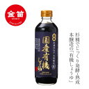 醤油 笛木醤油 金笛 国産有機しょうゆ 600ml 購入金額別特典あり 正規品 有機JAS 発酵 熟成 本醸造 保存料 無添加 有機醤油