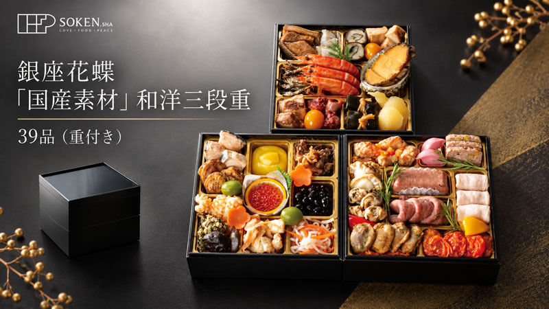 おせち 創健社 銀座花蝶「国産素材」和洋三段重　39品（重付き） 正規品 国内産 保存料 無添加 香料 着色料 不使用 直送便 mugigokoro-10005067 オーガニック 健康生活 むぎごころ サンプル画像3