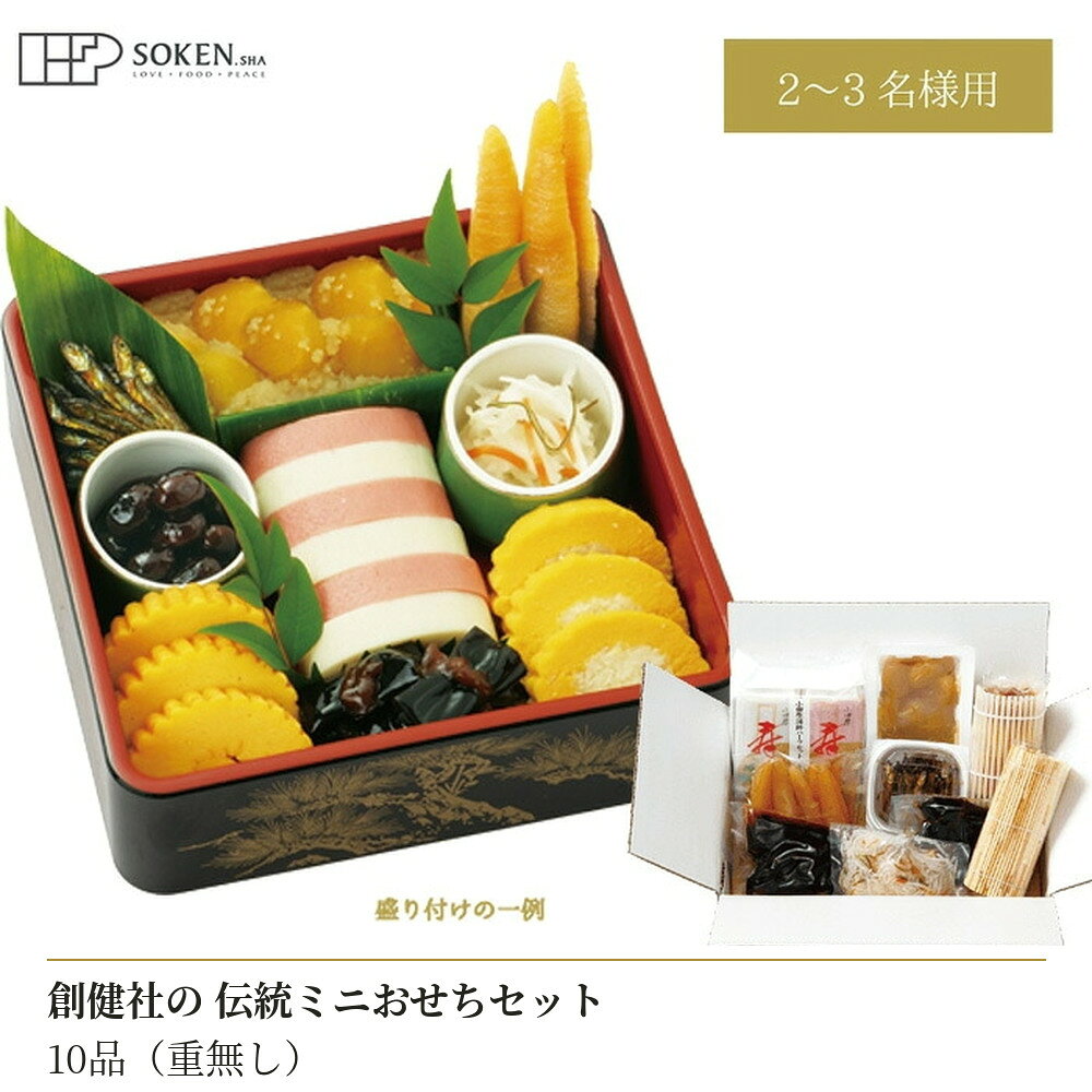 おせち 創健社 創健社の伝統ミニおせちセット10品（重無し） 正規品 国内産 保存料 無添加 香料 着色料 不使用 直送便 mugigokoro-10005063 オーガニック 健康生活 むぎごころ パッケージ画像