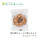 豆腐ドーナツ 創健社 おとうふ工房いしかわ どうぶつ とうふドーナツ(バニラ) 1個 購入金額別特典あり 正規品 保存料無添加 乳成分不使用 おやつ 豆腐スイー...