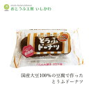 豆腐ドーナツ 創健社 おとうふ工房いしかわ おとうふやさんがつくった とうふドーナツ ココア味 4個 購入金額別特典あり 正規品 保存料無添加 乳成分不使用 おやつ 豆腐スイーツ 優しい甘さ 絹ごし豆腐 国産大豆 国産小麦