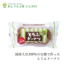 豆腐ドーナツ 創健社 おとうふ工房いしかわ おとうふやさんがつくった とうふドーナツ バニラ味 4個 購入金額別特典あり 正規品 保存料無添加 乳成分不使用 おやつ 豆腐スイーツ 優しい甘さ 絹ごし豆腐 国産大豆 国産小麦