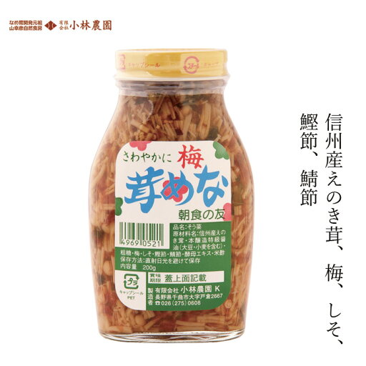 なめ茸 小林農園 梅なめ茸 200g 購入金額別特典あり 正規品 保存料 無添加 なめたけ なめ茸 小林農園 梅なめ茸 200g 購入金額別特典あり 正規品 保存料 無添加 なめたけ