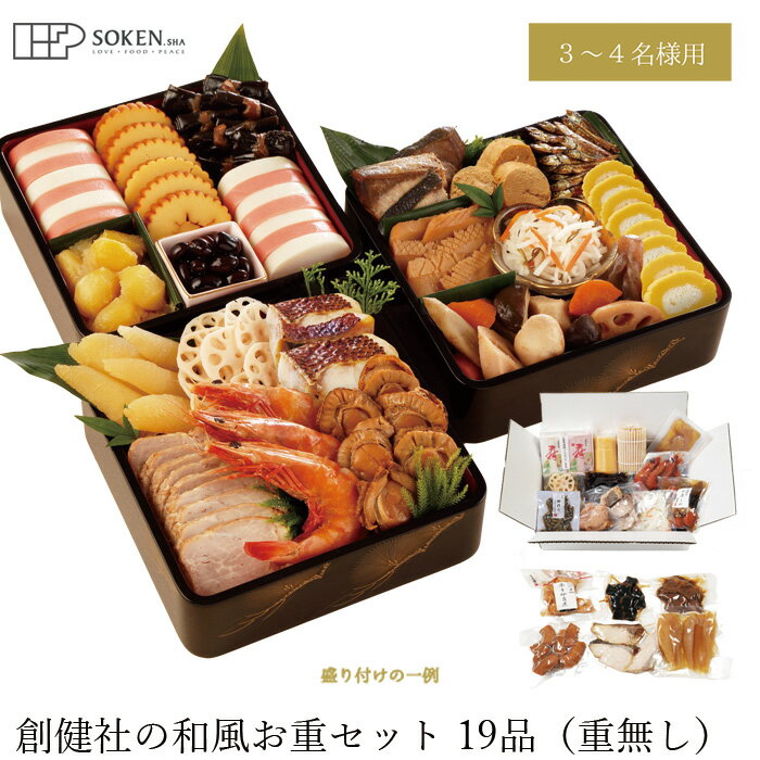 おせち 創健社 創健社の和風お重セット19品(重無し) 正規品 国内産 保存料 無添加 香料 着色料 不使用 直送便
