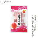 餅菓子 創健社 蜜すもも餅 8個 購入金額別特典あり 正規品 保存料 無添加 お菓子 お餅