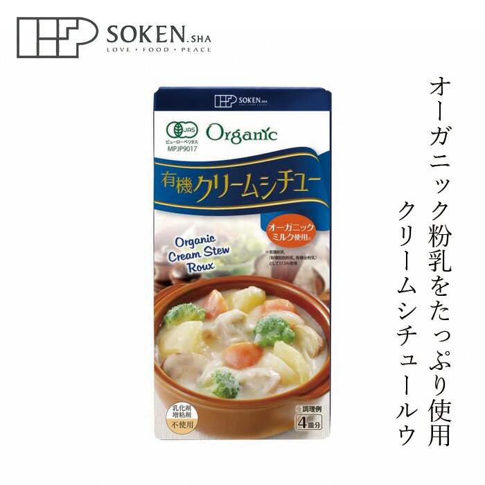 シチュールウ 創健社 有機クリームシチュー 100g 4皿分 購入金額別特典あり 正規品 オーガニック 国内..