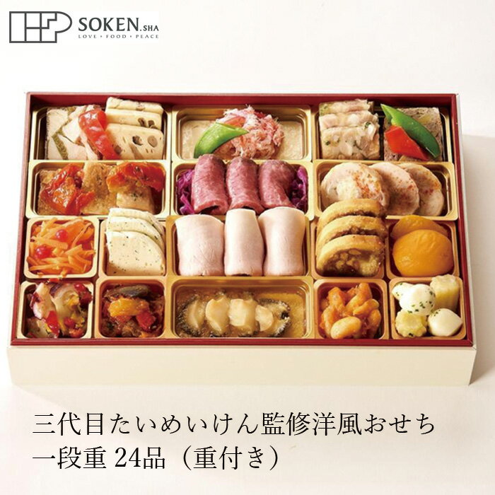 おせち 創健社 三代目たいめいけん監修洋風おせち一段重 23品（重付き） 正規品 国内産 保存料 無 ...