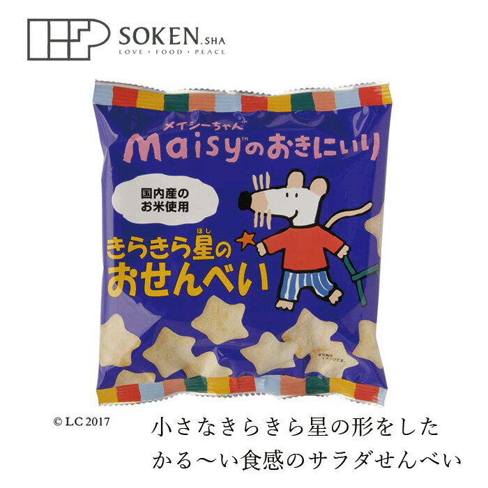 楽天オーガニック 健康生活 むぎごころお菓子 創健社 メイシーちゃんのおきにいり きらきら星のおせんべい 40g 購入金額別特典あり 正規品 ナチュラル 天然 無添加 不要な食品添加物 化学調味料不使用 自然食品 赤ちゃん スナック おやつ サラダせんべい