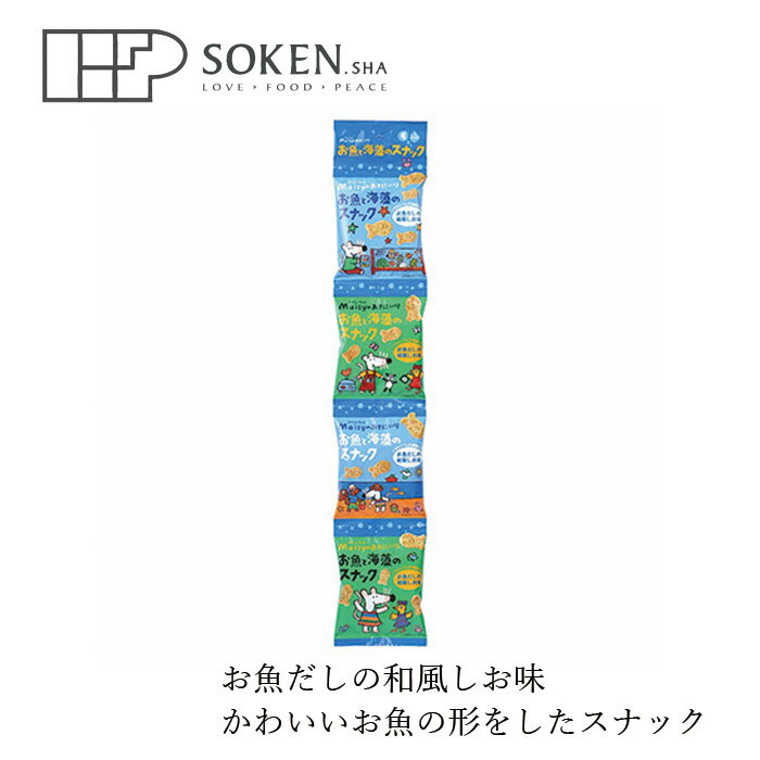 お菓子 創健社 メイシーちゃんのおきにいり お魚と海藻のスナック 10g×4 購入金額別特典あり 正規品 ナチュラル 天然…