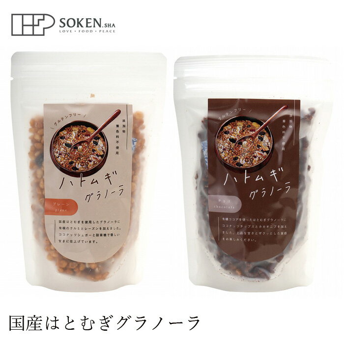 グラノーラ 創健社 太陽食品 ハトムギグラノーラ 80g プレーン チョコ 購入金額別特典あり 正規品 国内産 ナチュラル 天然 無添加 不要..