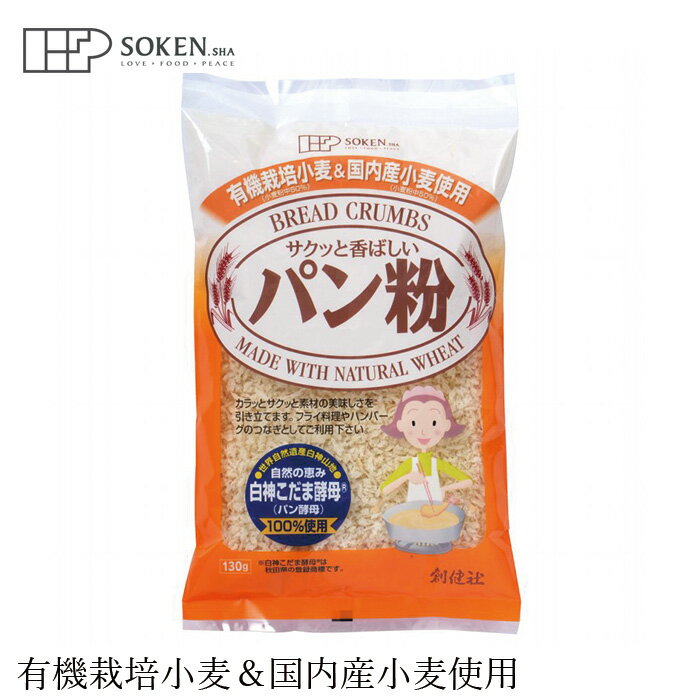 パン粉 創健社 有機栽培小麦＆国内産小麦粉使用　パン粉 130g 購入金額別特典あり 正規品 ナチュラル ..