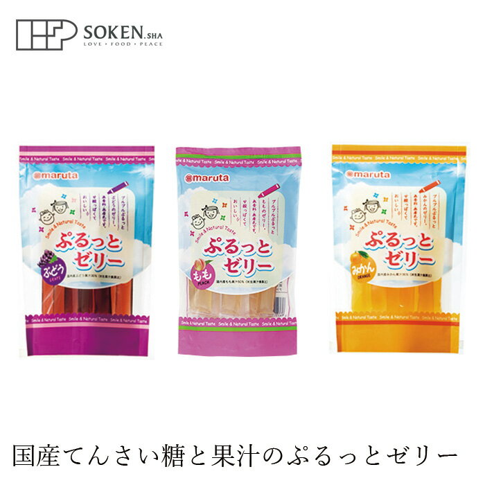 ゼリー 創健社 太田油脂 ぷるっとゼリー 16g×8本 ぶどう みかん もも 購入金額別特典あり 正規品 国内産 ナチュラル 天然 無添加 不要..