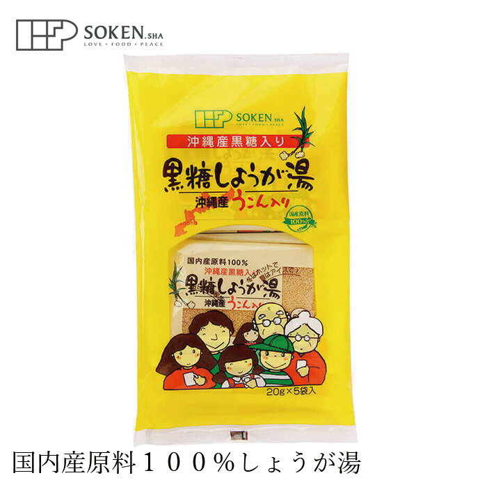 楽天オーガニック 健康生活 むぎごころ生姜湯 創健社 沖縄産うこん入り黒糖しょうが湯 100g（20g×5袋） 購入金額別特典あり 正規品 国内産 ナチュラル 天然 無添加 不要な食品添加物 化学調味料不使用