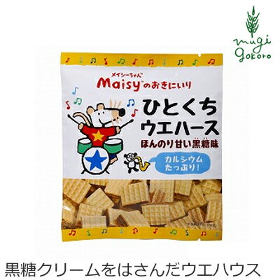 楽天オーガニック 健康生活 むぎごころお菓子 創健社 メイシーちゃんのおきにいり ひとくちウエハース 18個 購入金額別特典あり 正規品 ナチュラル 天然 無添加 不要な食品添加物 化学調味料不使用 自然食品 赤ちゃん クッキー おやつ