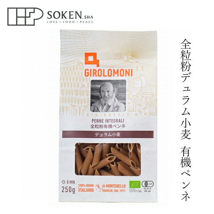 パスタ 創健社 ジロロモーニ 全粒粉デュラム小麦 有機ペンネ 250g 購入金額別特典あり 正規品 オーガニック 有機 有機JAS ナチュラル 天然 無添加 不要な食品添加物 化学調味料不使用 自然食品