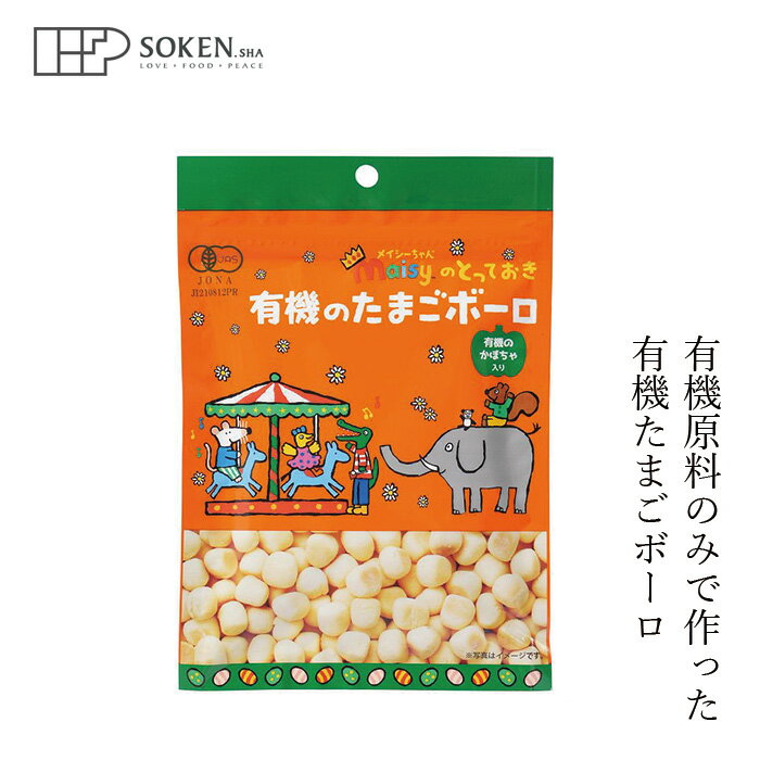 商品詳細名称 メイシーちゃん（TM）のとっておき　有機のたまごボーロ原材料有機馬鈴薯澱粉（馬鈴薯（北海道））、有機米飴、有機砂糖、有機卵、有機コーンスターチ、有機かぼちゃペースト内容量 40g原産国 日本製造者(メーカー) 株式会社 創健社■メイシーちゃんのとっておきシリーズは有機素材にこだわったオーガニックのお菓子です。 ■北海道産有機馬鈴薯の馬鈴薯澱粉や国産有機卵、有機かぼちゃペースト等、有機原料のみで作ったやさしい甘さの有機たまごボーロです。 ■有機卵は徳島県山川農場の平飼い鶏のオーガニックたまごを使用しています。 ■使いやすいチャック付き袋入り。 ■有機JAS認証品。 ■メイシーちゃんといっしょに楽しいおやつタイム！ ■対象年齢（目安）：1才頃から。 【用途】お菓子 おやつ 有機馬鈴薯澱粉（馬鈴薯（北海道））、有機米飴、有機砂糖、有機卵、有機コーンスターチ、有機かぼちゃペースト 【商品名】　メイシーちゃん（TM）のとっておき　有機のたまごボーロ 【内容量】　40g 【製造元】　株式会社 創健社 【広告文責】　株式会社麦心　0574-66-5501 全て有機原料で作ったほんのり甘いボーロです。くちの中でホロッとほどける優しいお味のおやつ。保存に便利なチャック付きです。 【 注意事項】 保存方法：直射日光・高温多湿を避け常温暗所保存 〇本品製造工場では「乳成分」・「小麦」・「えび」を含む製品を生産しています。 〇開封後はチャックをしっかり閉めてお早めにお召し上がり下さい。 〇乳児用規格適用食品と同等の管理をしています。