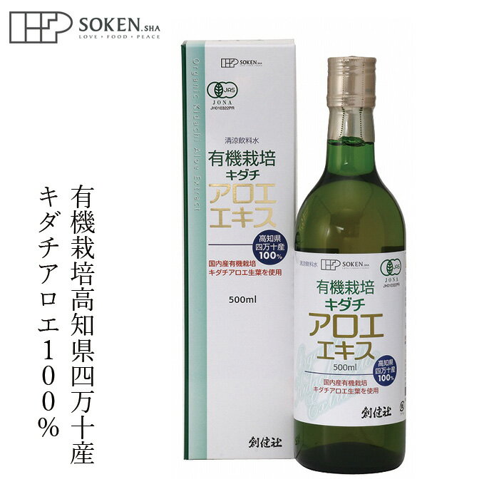 アロエエキス 創健社 有機栽培 キダチアロエエキス 500ml 購入金額別特典あり 正規品 オーガニック 有機 有機JAS ナチュラル 天然 無添加 不要な食品添加物 自然食品 サプリメント 健康補助食品