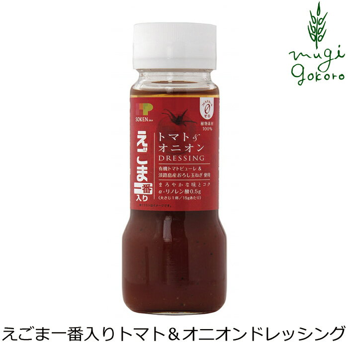 ドレッシング 創健社 えごま一番入り トマト＆オニオンドレッシング 150ml 購入金額別特典あり 正規品 国内産 無添加 オーガニック 無農薬 有機 ナチュラル 天然 化学調味料 食品添加物 不使用